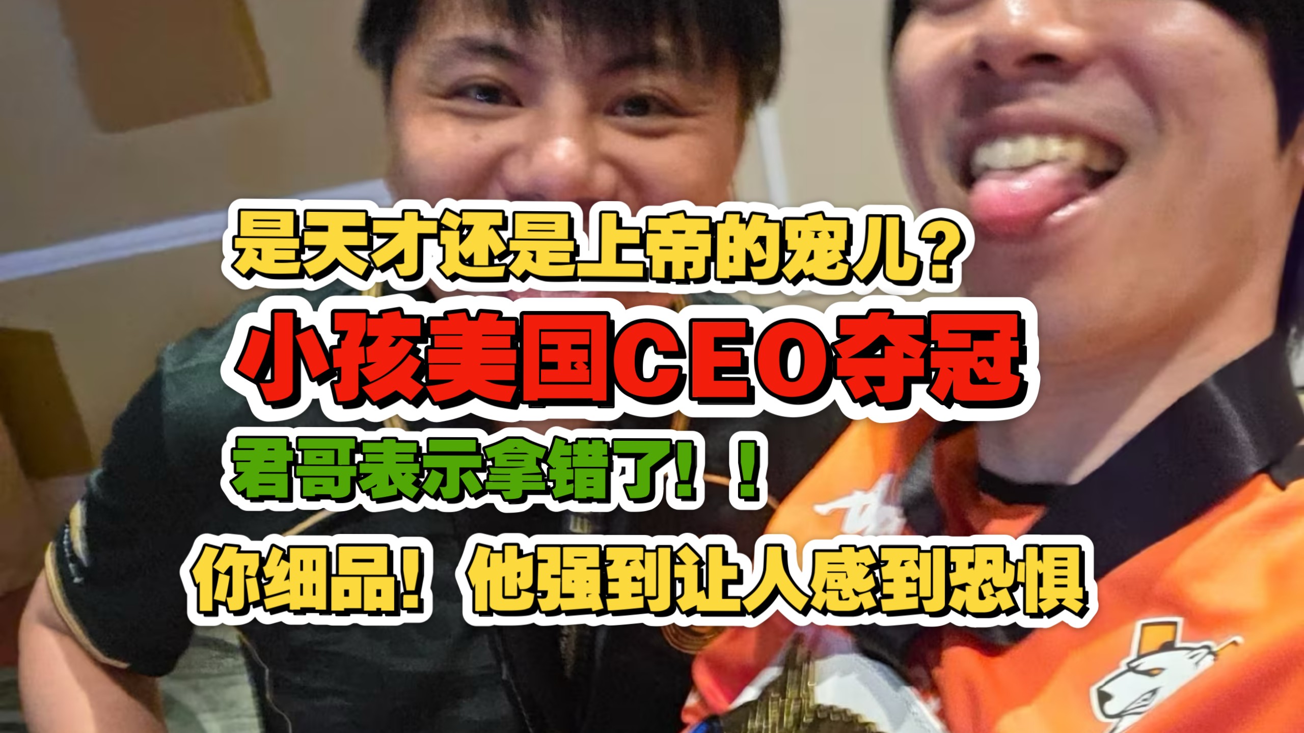 小孩CEO夺冠，SNK严父发力，老天喜欢和天才开玩笑？不！我只是上帝的宠儿。海报