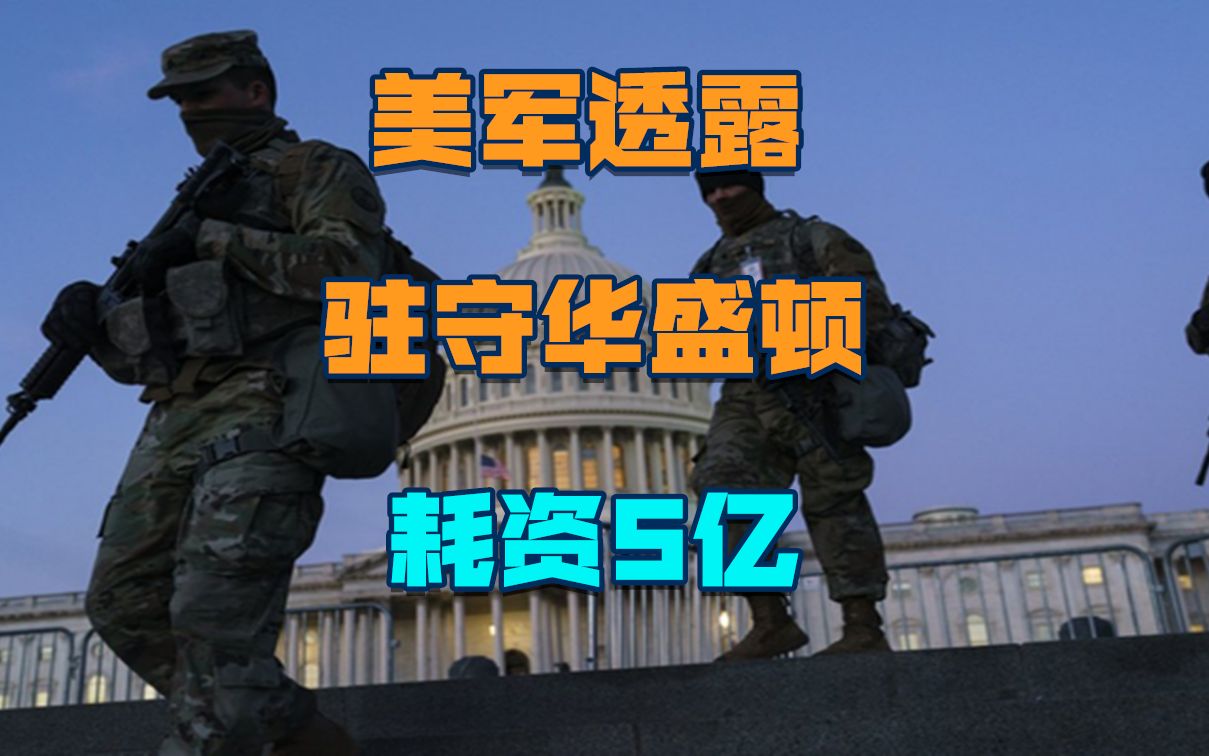 "保卫华盛顿"需要5亿?美军斥巨资守护拜登,却只能睡在停车场