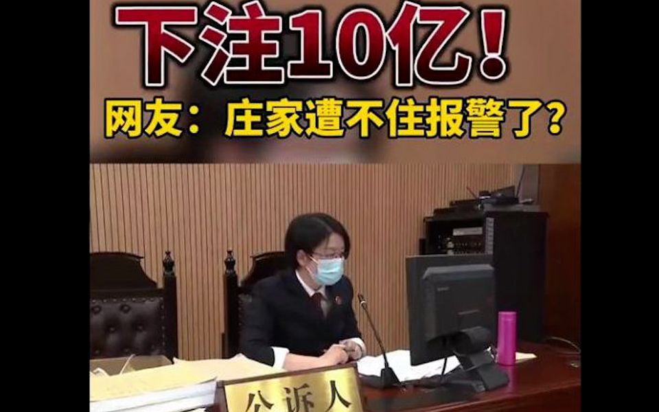 厦门男子网赌下注10亿!网友:庄家遭不住报警了哔哩哔哩bilibili