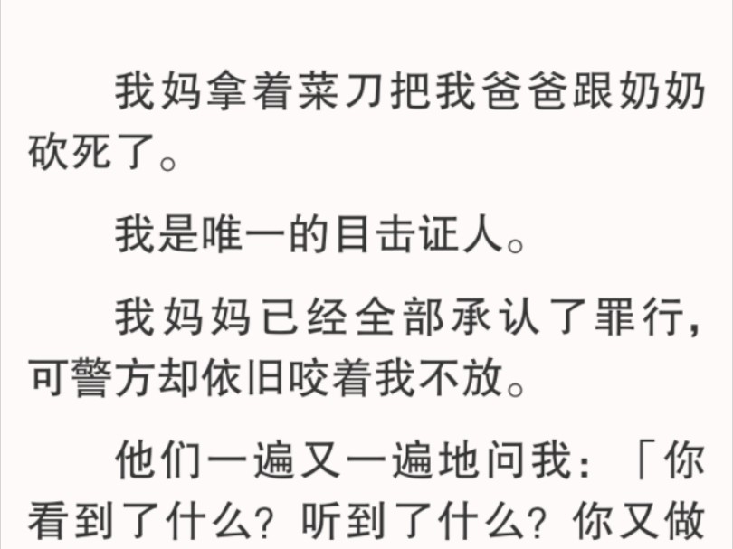 我沉默太久了.从开始,我就没有说过话了.人人都以为我吓傻了,实质上,是我妈妈特意嘱咐让我不要说话的.因为话说多了,总是会有漏洞的.但这一...