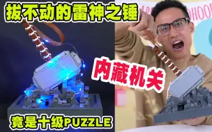 Download Video: 十级PUZZLE雷神之锤，底座竟内藏机关，雷神来了都拔不出！