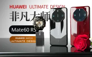 Download Video: 全新高端系列华为ULTIMATE DESIGN 非凡大师 | Mate 60 RS详细体验