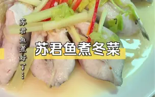 Download Video: 琳琅满目的菜市场，今天冬菜煮苏君鱼，有鱼吃的日子太幸福了#潮汕美食 #潮汕海鱼做法 #潮汕鱼做法 #潮汕海鲜 #竹签鱼