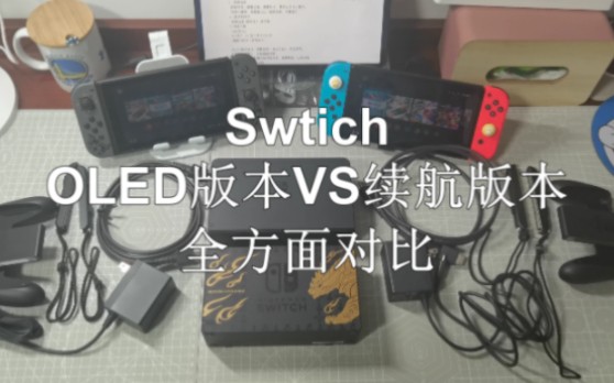 任天堂Switch续航版和OLED版本全方面对比视频哔哩哔哩bilibili