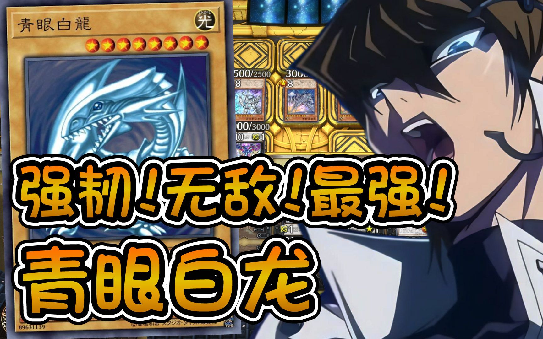 【游戏王Master Duel】青眼白龙 | 让你见识28000攻击力的源数龙OTK!!『青眼/ブルーアイズ/Blue Eyes』哔哩哔哩bilibili游戏王