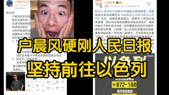 Descargar video: 户晨风硬刚人民日报！坚持前往以色列