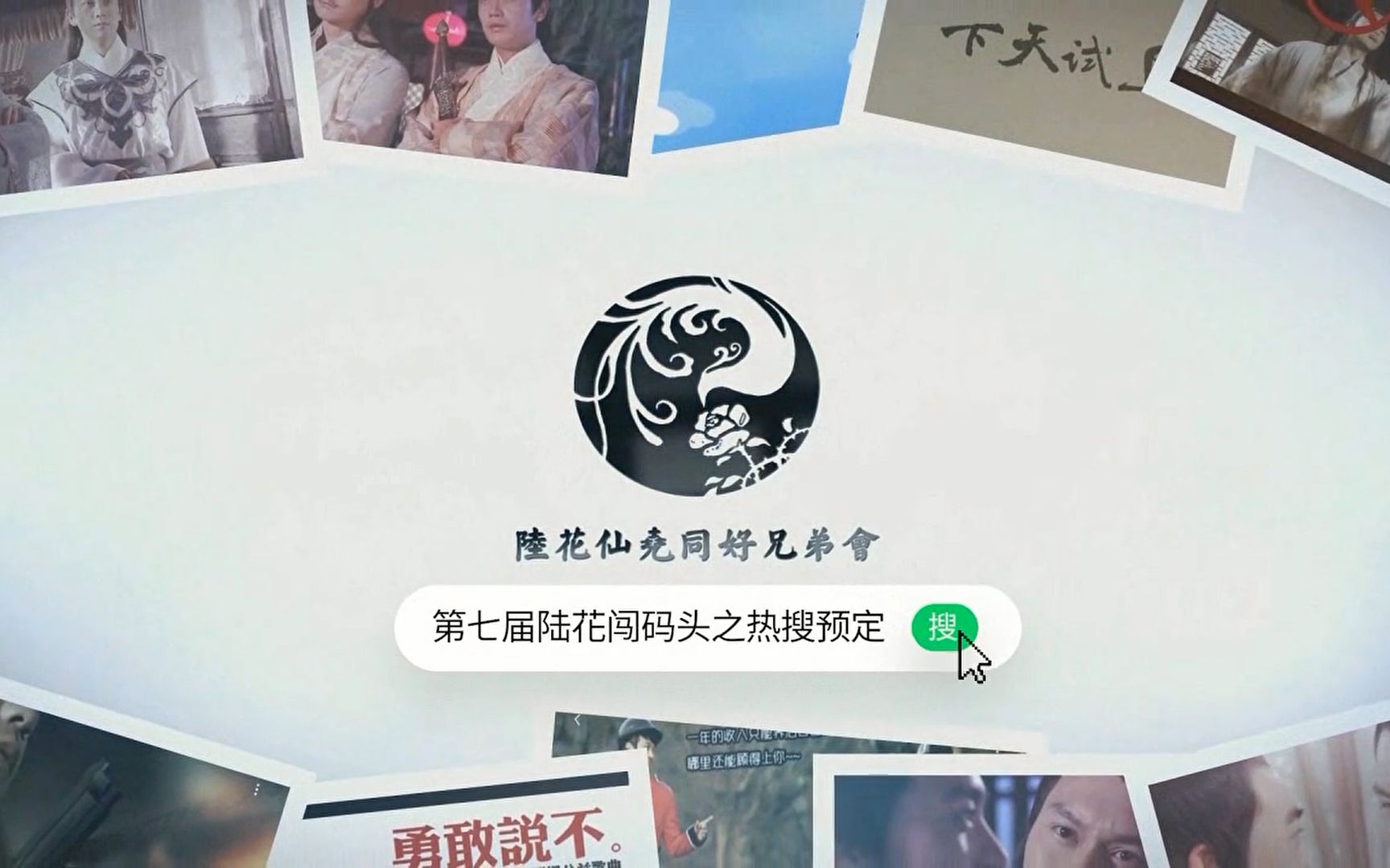 陆花闯码头第七届热搜预定