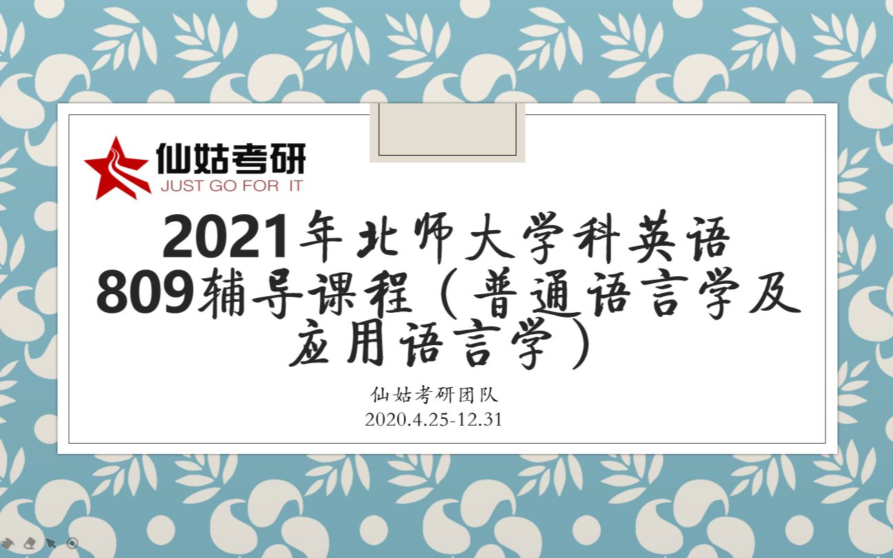 [图]北京师范大学 学科教学（英语）专业 809英语基础知识 导学课（普通语言学及应用语言学部分）