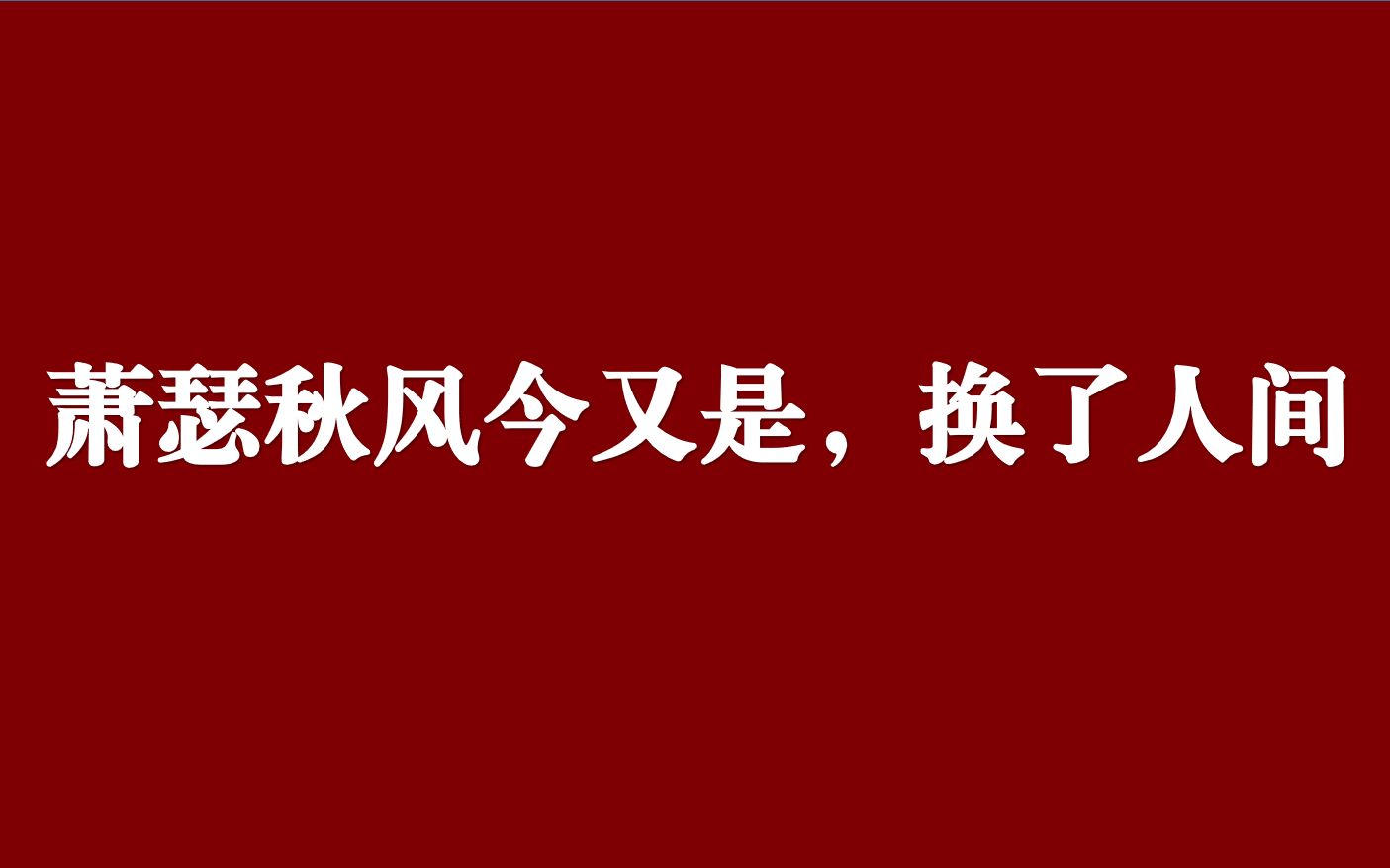 “山河无恙,国富兵强,这盛世,如您所愿!”| 那些气势磅礴的爱国诗词(近代)哔哩哔哩bilibili