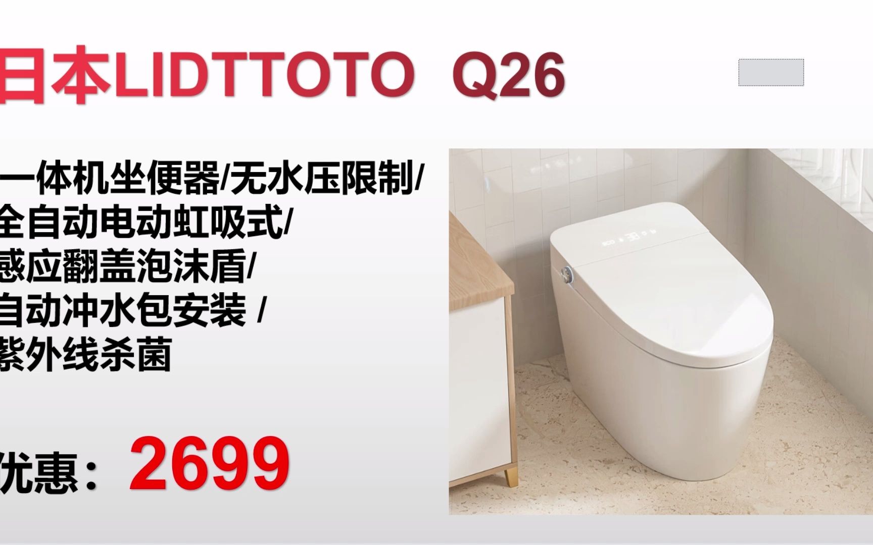 [图]【智能马桶】日本LIDTTOTO Q26 一体机坐便器/无水压限制/全自动电动虹吸式/感应翻盖泡沫盾/自动冲水包安装 /紫外线杀菌" MT016