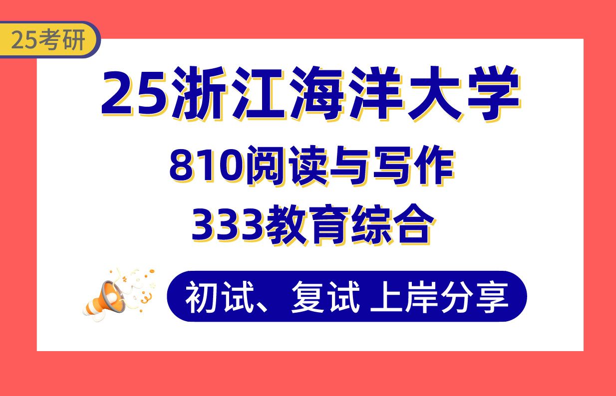 【25浙海大考研】360+学科语文上岸学姐初复试经验分享专业课333教育综合/810阅读与写作真题讲解#浙江海洋大学学科教学(语文)考研哔哩哔哩bilibili