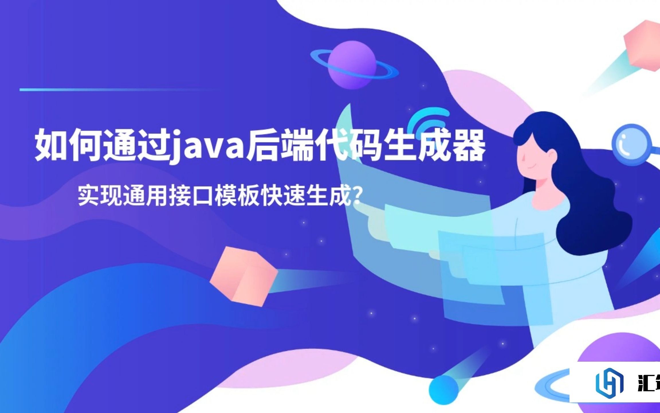 如何通过java后端代码生成器,实现通用接口模板快速生成?戳这里找到解决方案↘↘↘哔哩哔哩bilibili