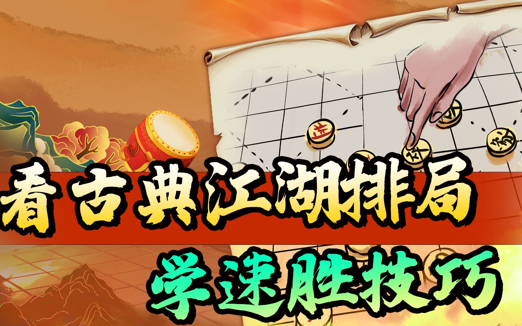 [图]【JJ象棋】古谱《竹香斋》经典排局，短小精悍，陷阱四伏！