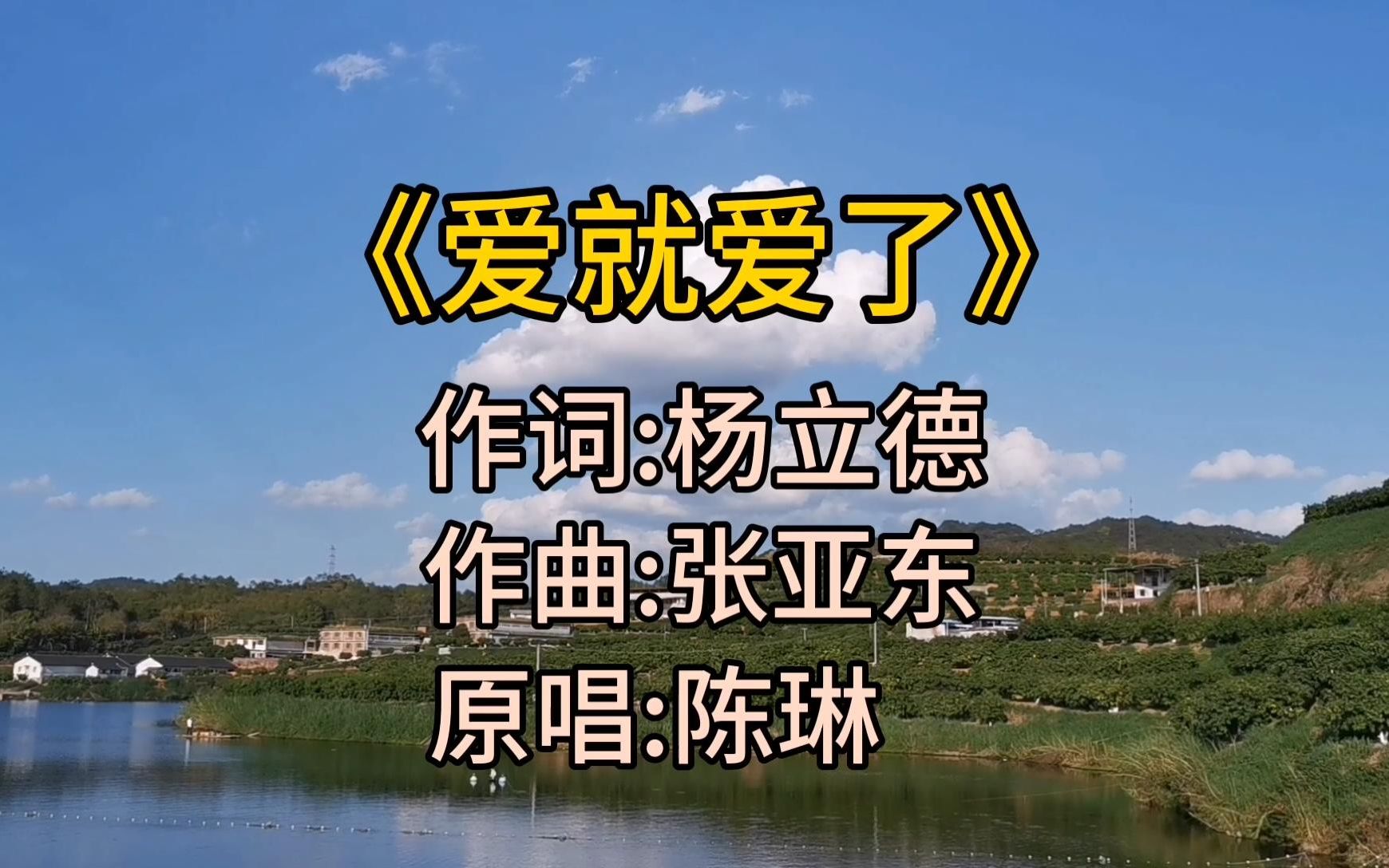 陈琳爱就爱了80后的青春回忆杀还记得这首歌吗