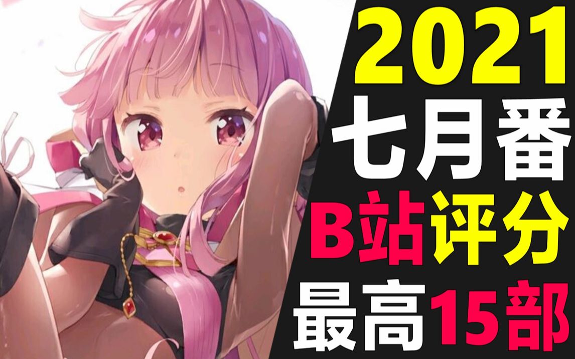 15部2021年7月B站评分最高的新番动漫!你都看过吗?补番推荐哔哩哔哩bilibili