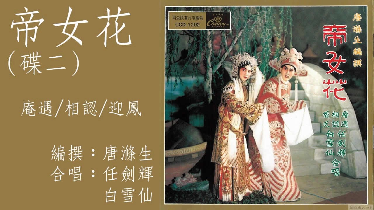 [图]帝女花 2 (粵曲) - 任劍輝 白雪仙 梁醒波 庵遇 相認 迎鳳