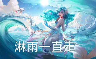 Download Video: 【AI朵莉亚】淋雨一直走