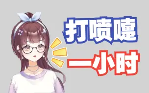 Download Video: 【紫苏九月】打喷嚏 一小时纯享版