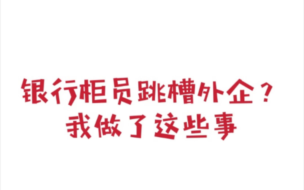 银行柜员跳槽外企?我做了这些事|银行柜员辞职前的准备|桂圆转行跳槽哔哩哔哩bilibili