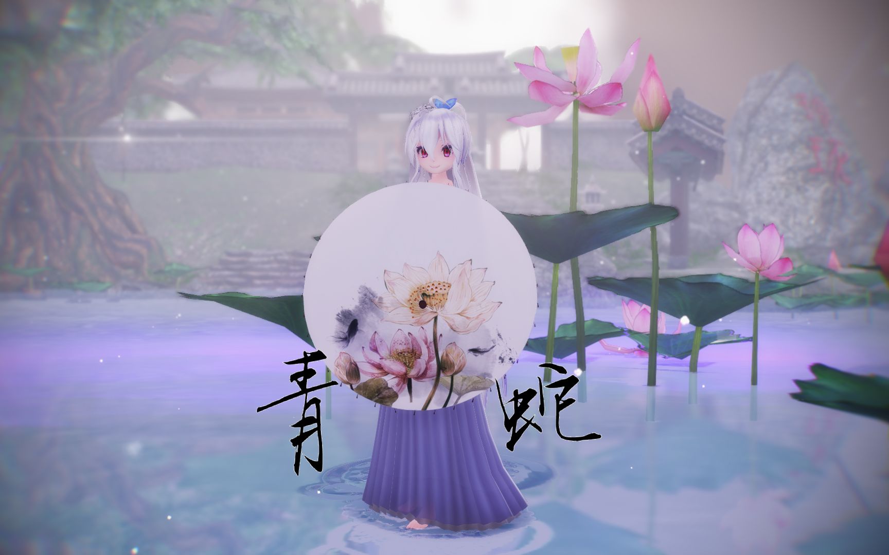 【萌向MMD】千年寻你,与君不离 「青蛇  七朵」哔哩哔哩bilibili