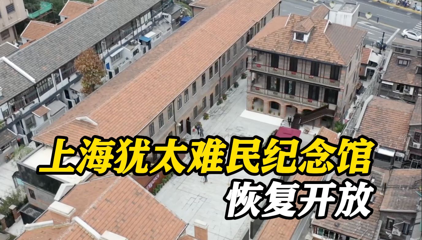 上海犹太难民纪念馆将于5月14日恢复开放