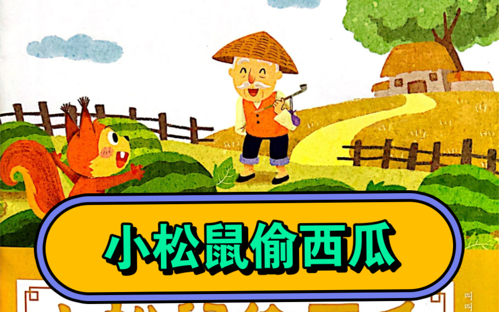 《小松鼠偷西瓜》老爷爷的瓜田马上就要大丰收了,却遭到破坏,最后想出