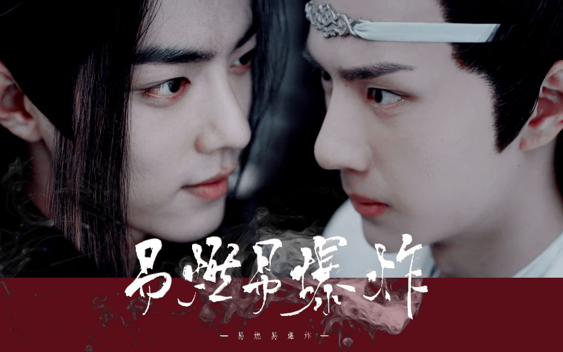 【陈情令|忘羡】易燃易爆炸|你还要我怎样 (看wifi在线黑化)哔哩哔哩bilibili