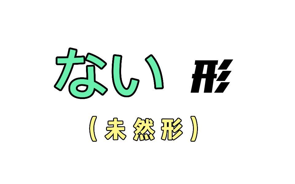 【日语学习】两分钟学会日语动词ない形哔哩哔哩bilibili