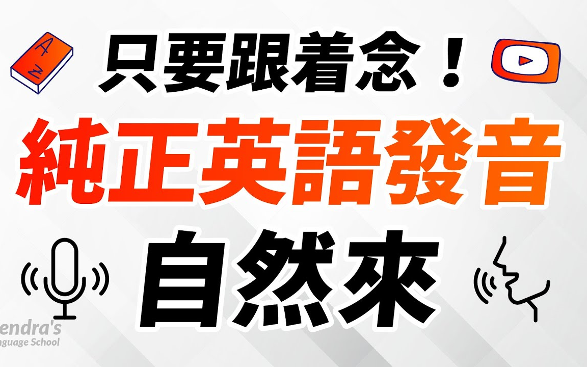 只要跟着念,纯正英语发音自然来 英语魔法训练营