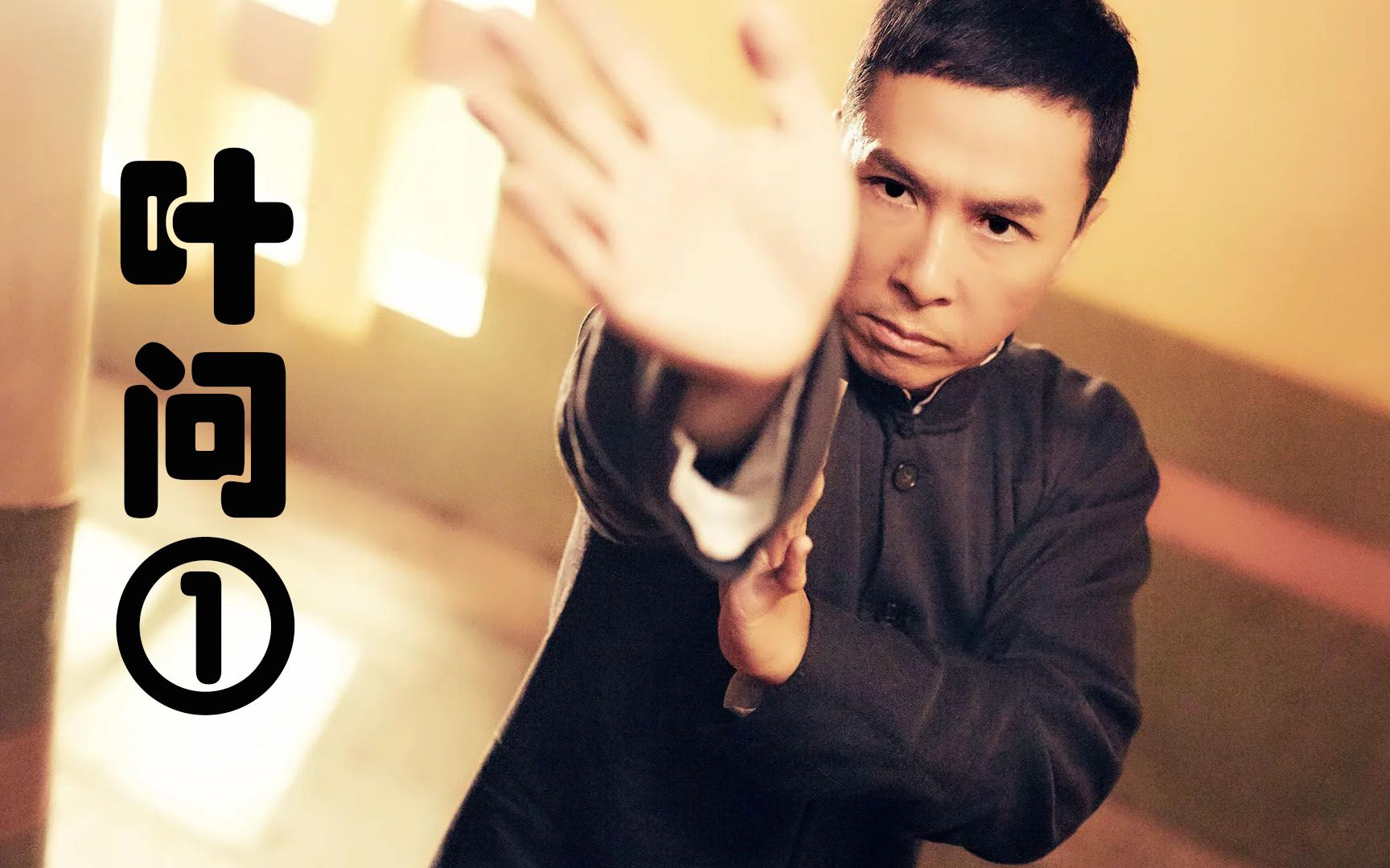 廖家拳vs咏春拳,廖师傅就是来搞笑的!