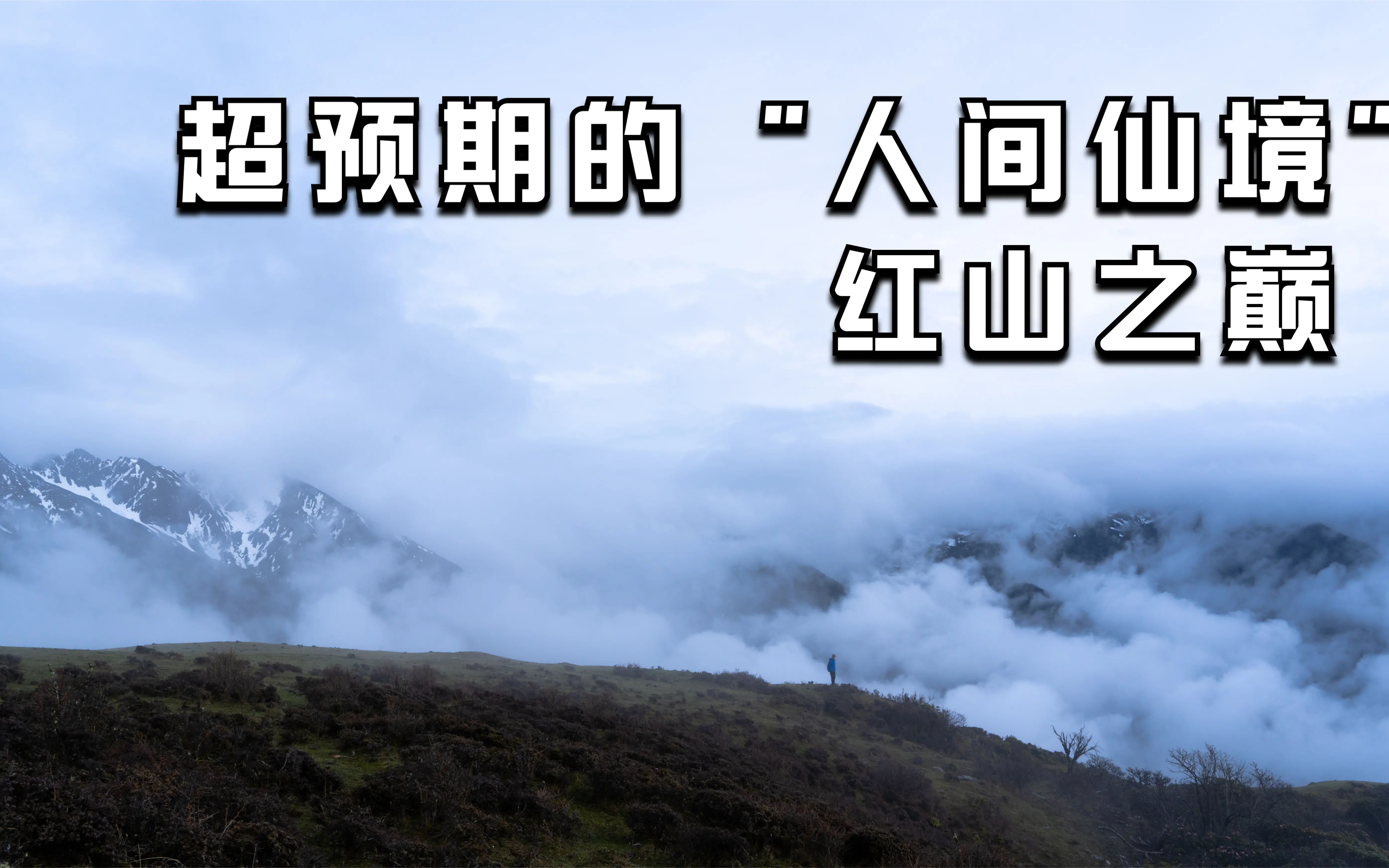 胆扎木沟红山之巅,人间仙境般的存在哔哩哔哩bilibili