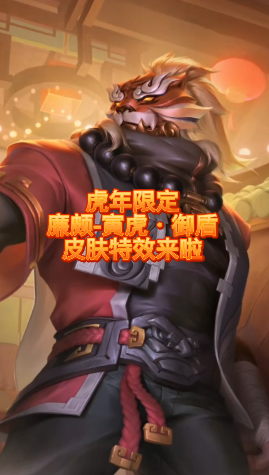 虎年限定廉颇寅虎御盾皮肤特效来啦