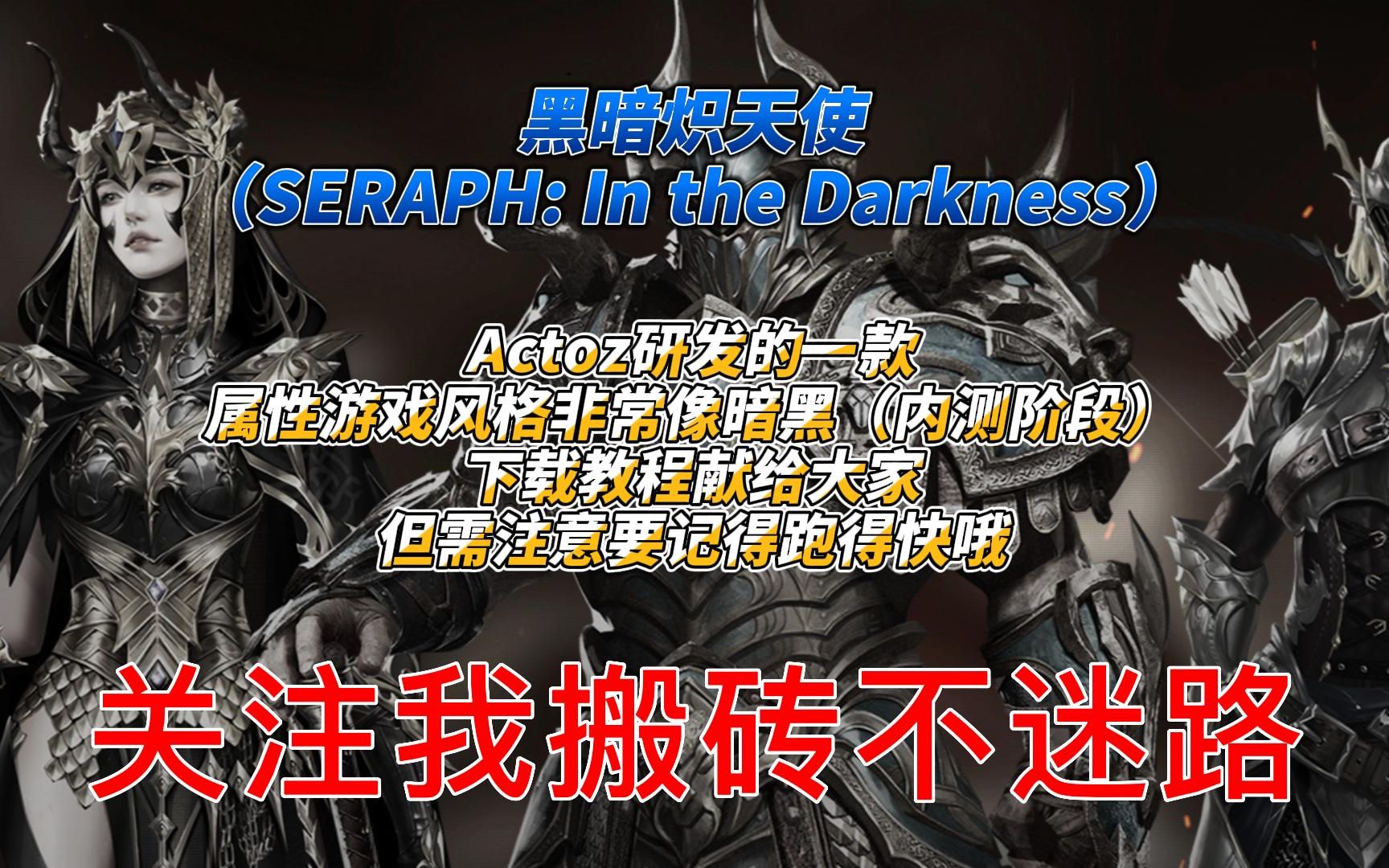 [图]暗黑系链游SERAPH: In the Darkness将于4月11号开启内测由Actoz研发