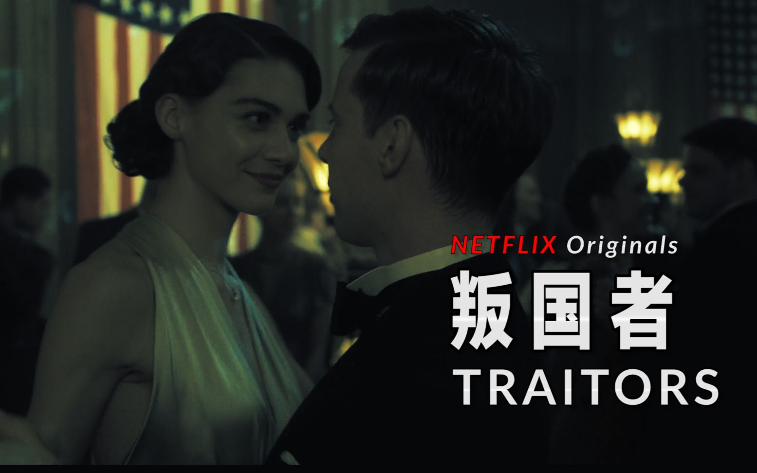 [图]【Netflix】二战间谍迷你剧 叛国者 中文预告（英剧）