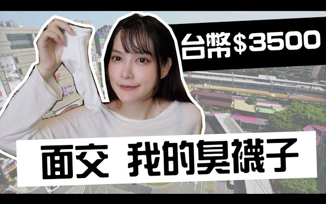 [图]竟然有人花$3500，买我臭袜子！【ㄧ起面交吧】凹凹葳