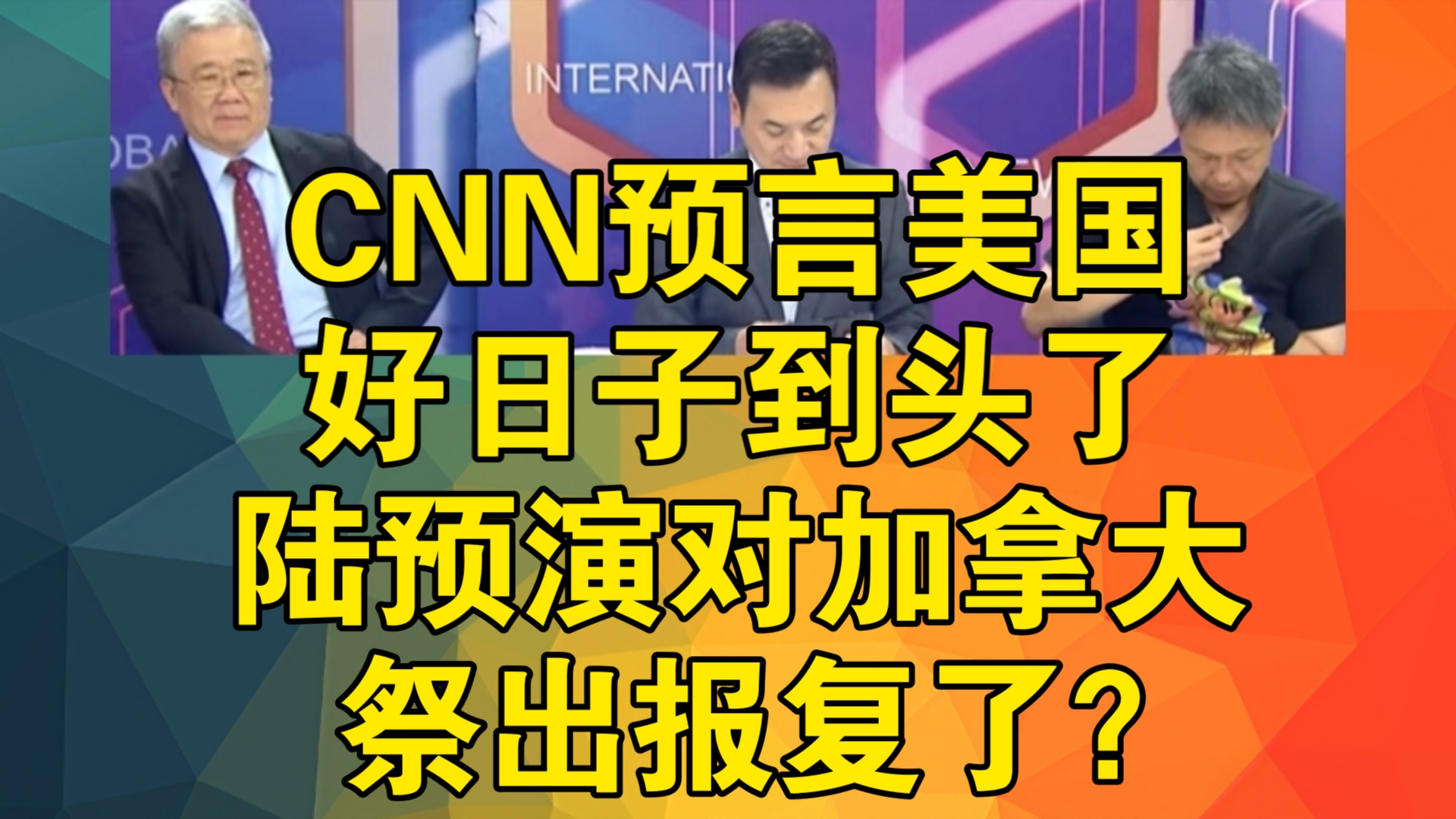 CNN预言美国好日子到头了 陆预演对加拿大祭出报复了?哔哩哔哩bilibili