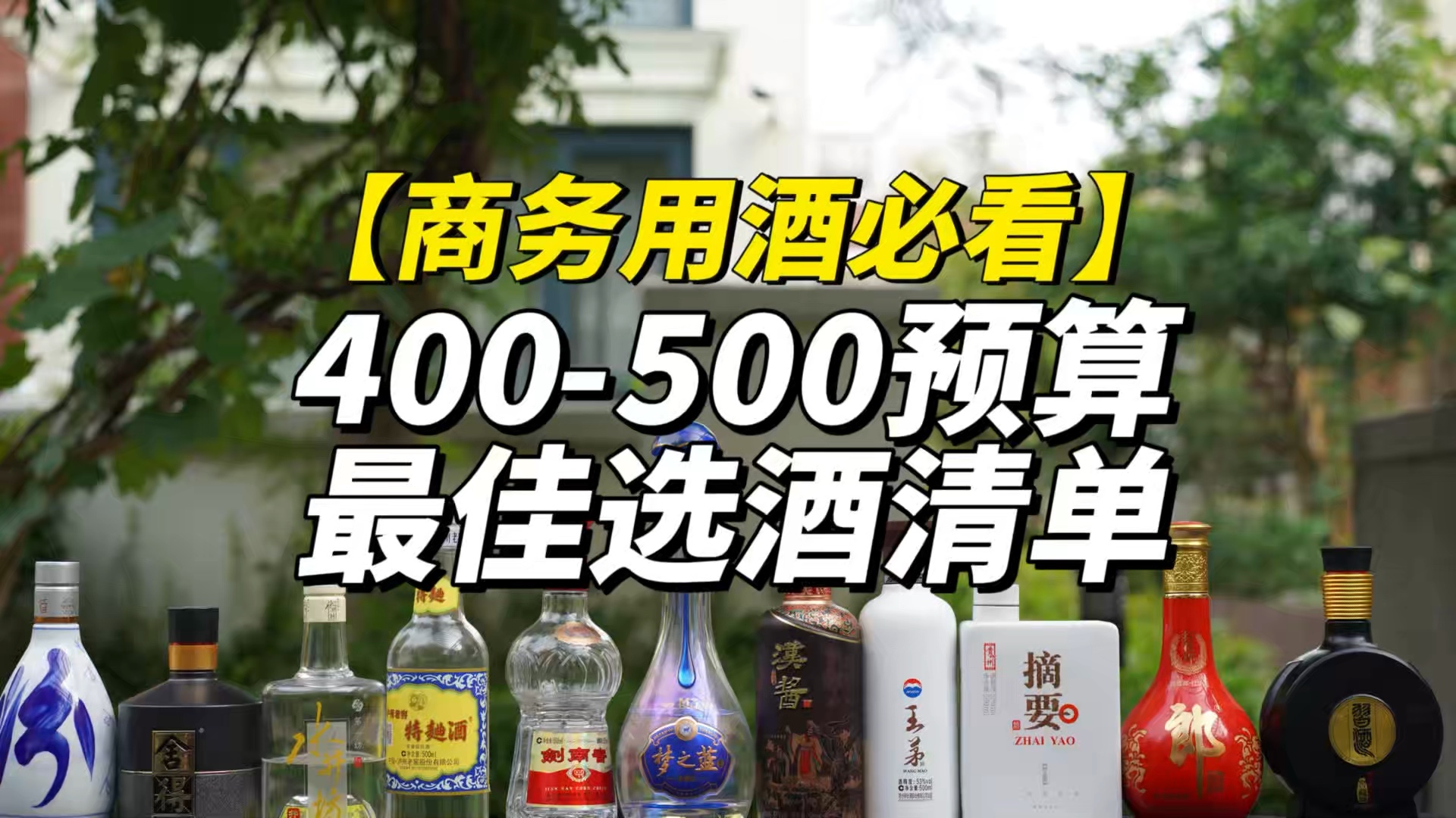 商务招待400500价格带最佳用酒清单!哔哩哔哩bilibili