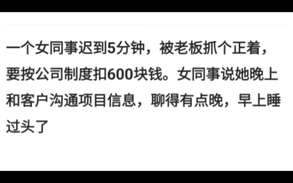 一个女同事迟到5分钟,被老板抓个正着,要按公司制度扣600块钱哔哩哔哩bilibili