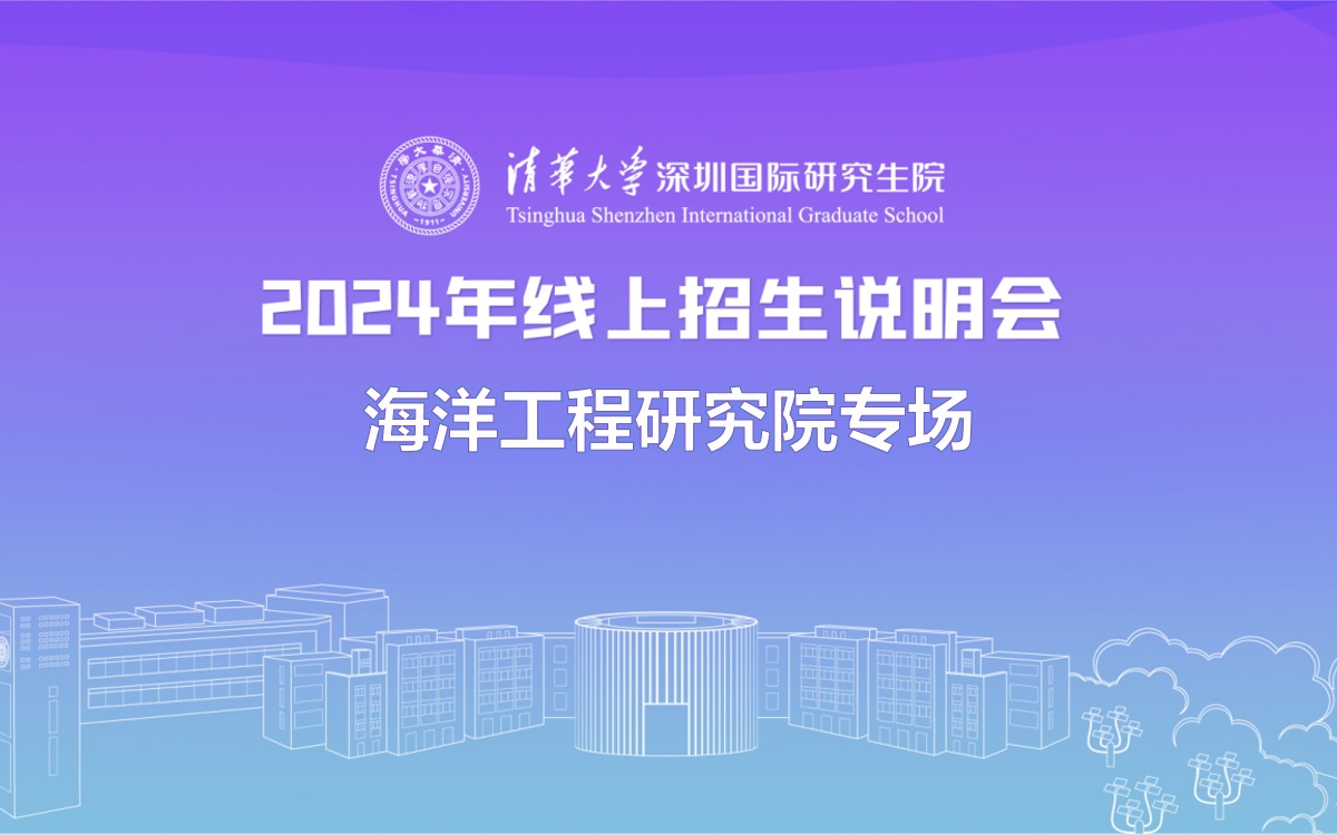 【360eol考研喵】清华大学—海洋工程研究院2024年线上招生说明会哔哩哔哩bilibili