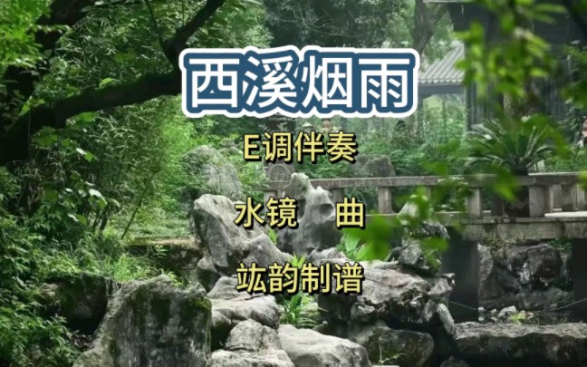 [图]《西溪烟雨》E调洞箫动态曲谱伴奏，水镜作曲