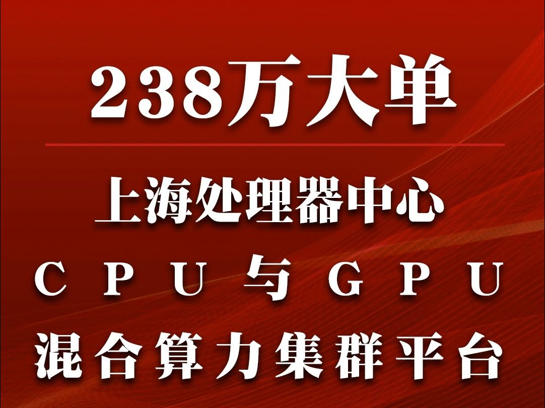 上海处理器技术创新中心CPU与GPU混合算力集群平台采购项目哔哩哔哩bilibili