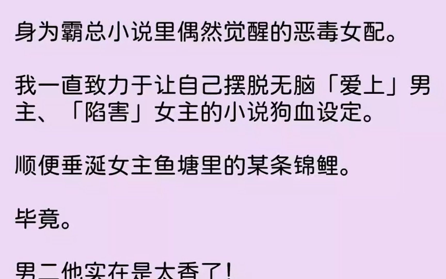 [图]【完结文】身为霸总小说里偶然觉醒的恶毒女配。我一直致力于让自己摆脱无脑爱上男主陷...