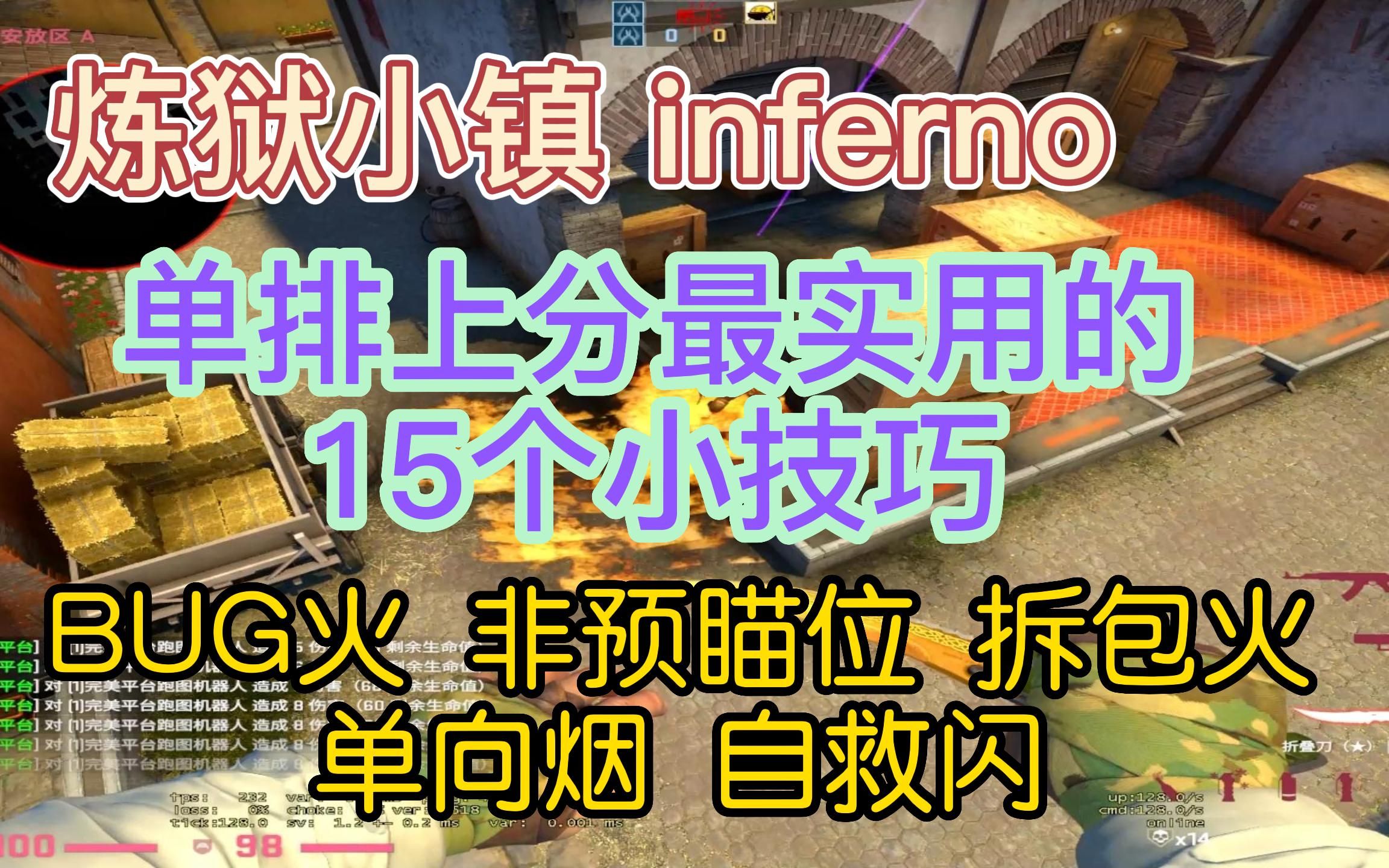 [图]⚡【CSGO教学】inferno炼狱小镇15个最实用的单排上分小技巧⚡