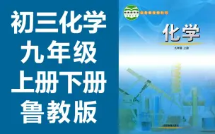 Download Video: 初三化学九年级化学上册+下册 鲁教版 初中化学9年级化学 山东青岛地区 化学 九年级上册 鲁科版 9年级上册（教资考试）