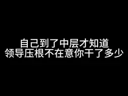 Tải video: 自己到了中层才知道，领导压根不在意你干了多少