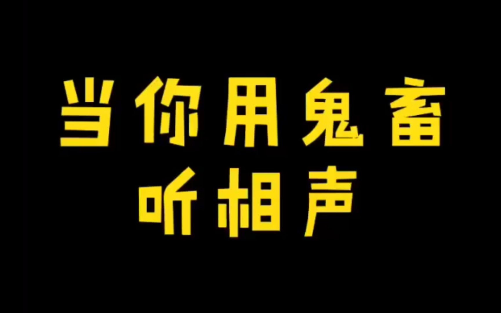 鬼畜 热得快 炸了炸了炸了