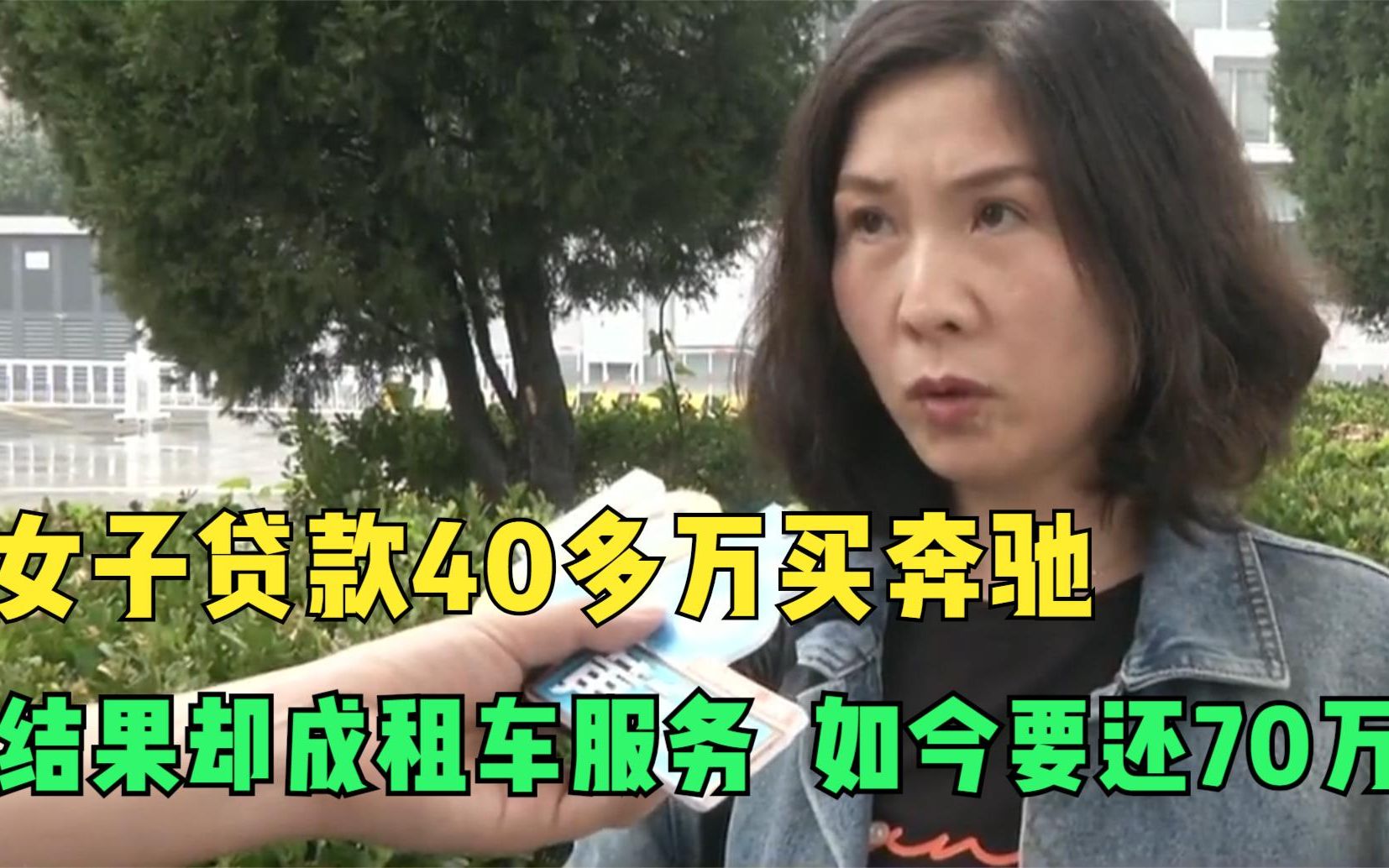 女子贷款40多万买奔驰,结果却成租车服务,如今要还70万!哔哩哔哩bilibili