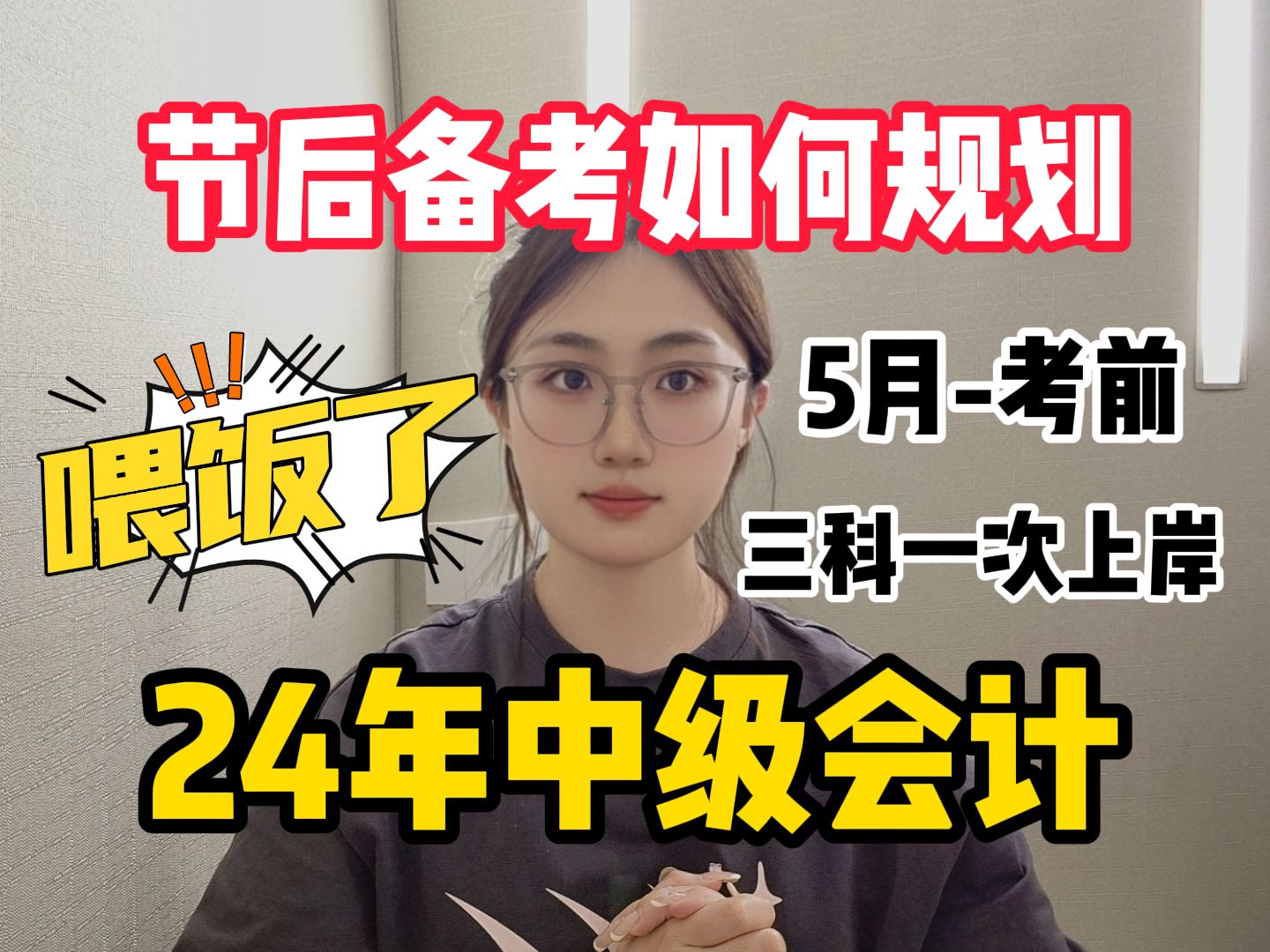 [图]【中级会计】5月新通知！24中级会计最简单的一年！拿下三科有救了！