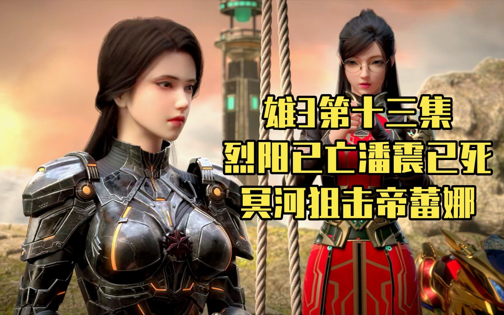 雄3 |【4k高燃】核爆正是帝蕾娜的战斗美学!