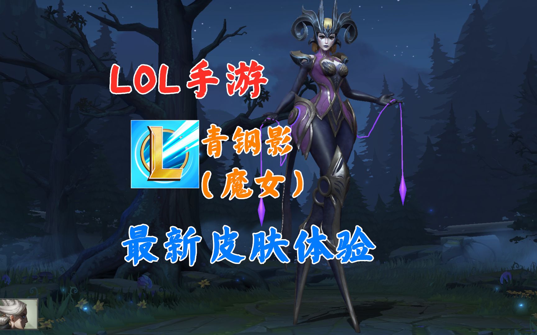 lol手游:体验青钢影外服皮肤(魔女),好酷啊!